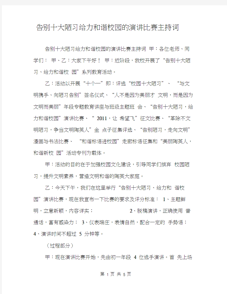 告别十大陋习给力和谐校园的演讲比赛主持词