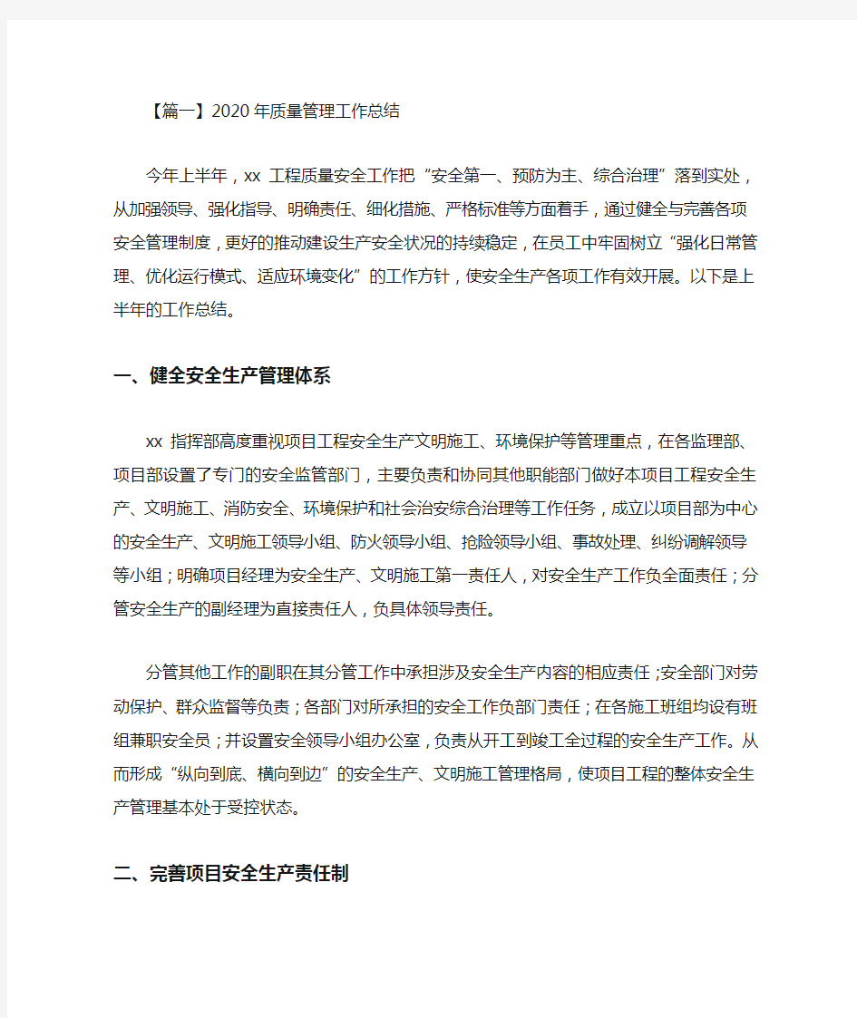 最新2020年质量管理工作总结