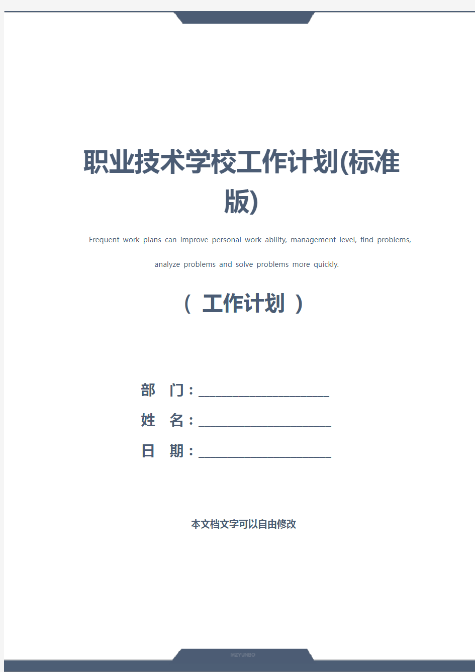 职业技术学校工作计划(标准版)