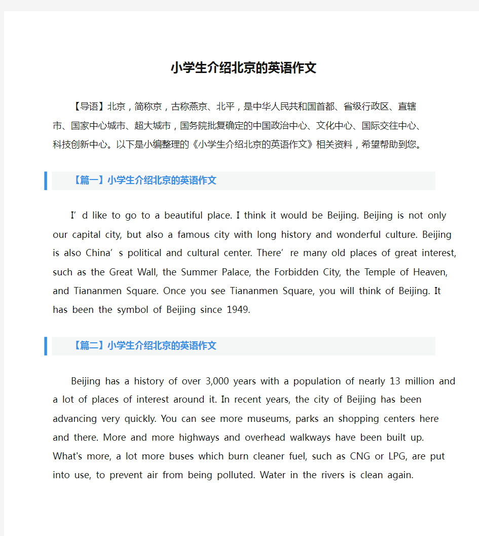 小学生介绍北京的英语作文