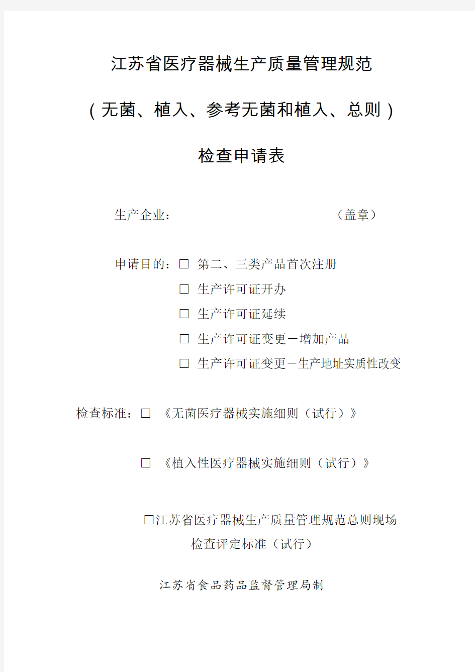 14江苏省医疗器械注册质量管理体系核查申请表