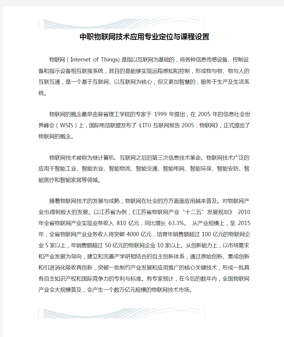 中职物联网技术应用专业定位与课程设置