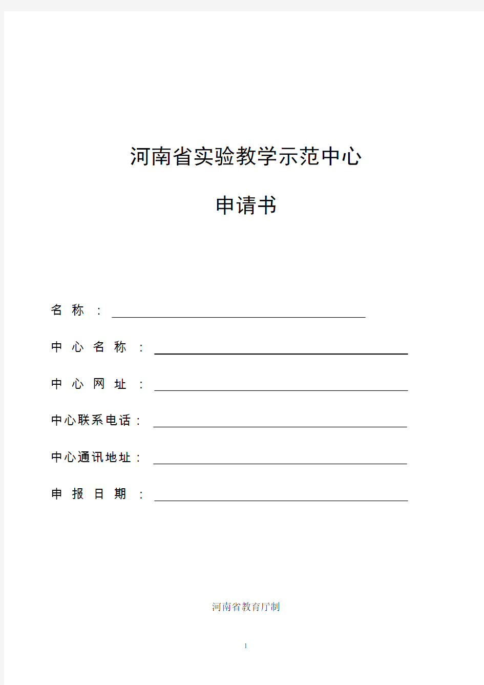 河南省实验教学示范中心申请书