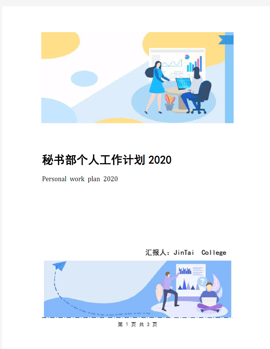 秘书部个人工作计划2020