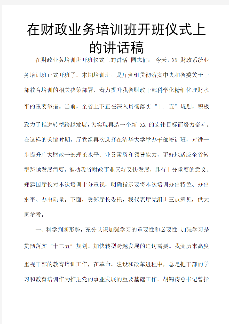 在财政业务培训班开班仪式上的讲话稿