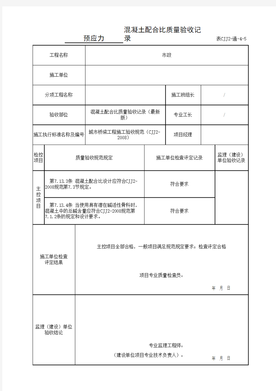 混凝土配合比质量验收记录(最新版)