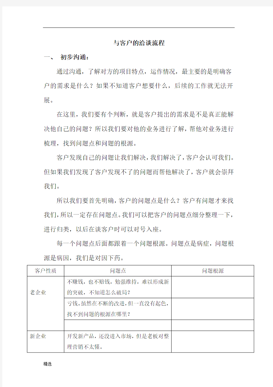 与客户的洽谈流程回顾.doc