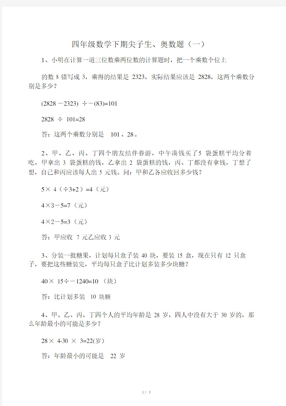 人教版小学数学四年级的下册奥数题.doc