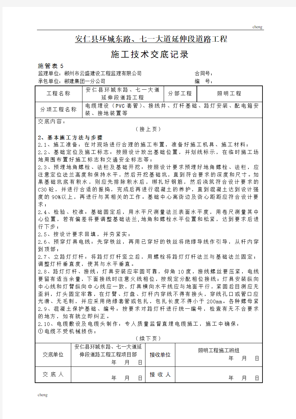 全套照明工程施工技术交底记录(通用)