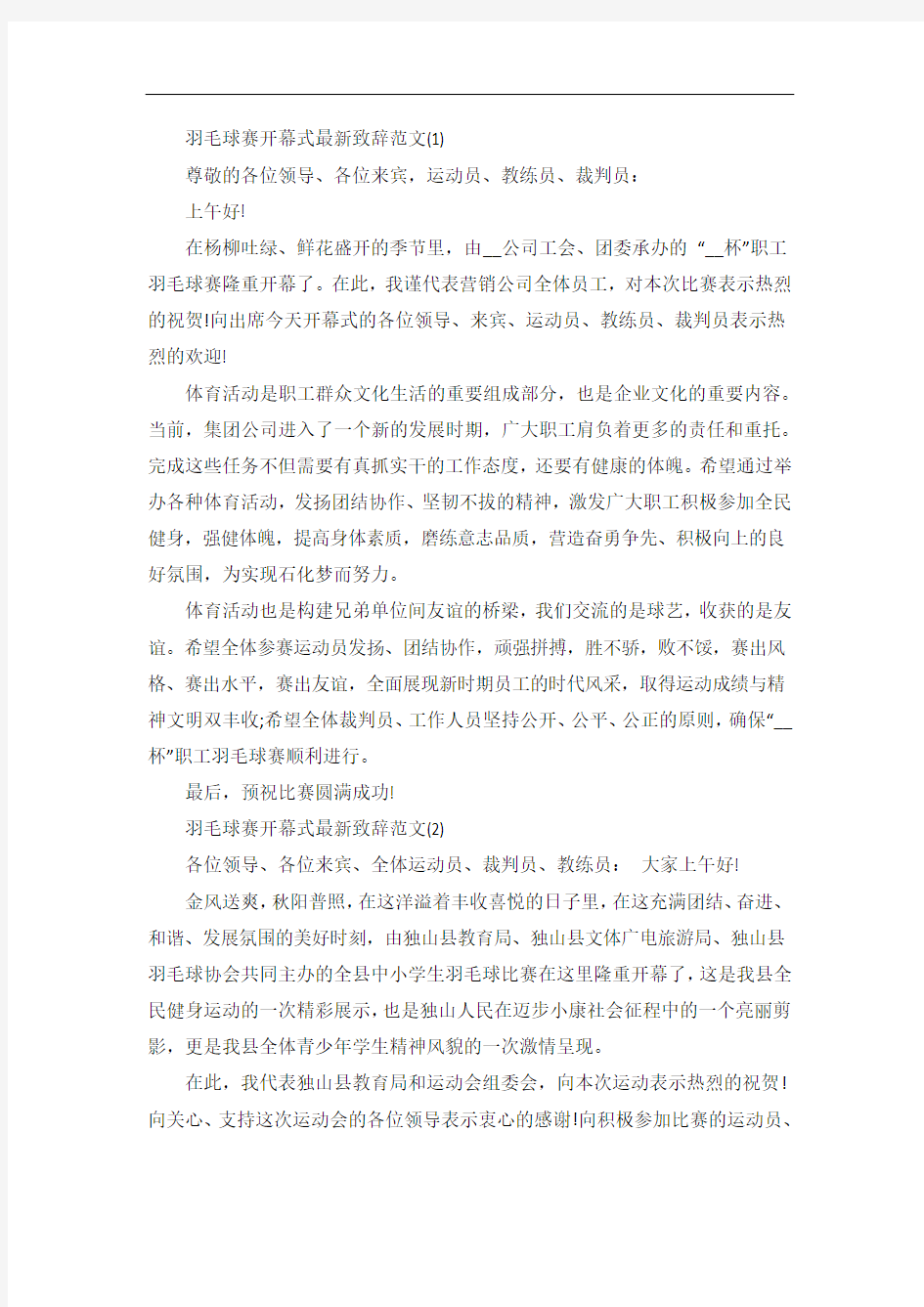 羽毛球赛开幕式致辞5篇