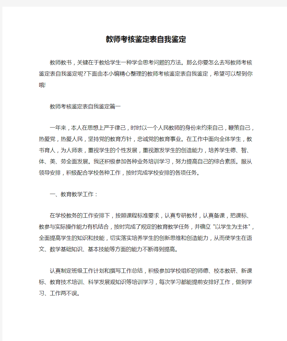  教师考核鉴定表自我鉴定