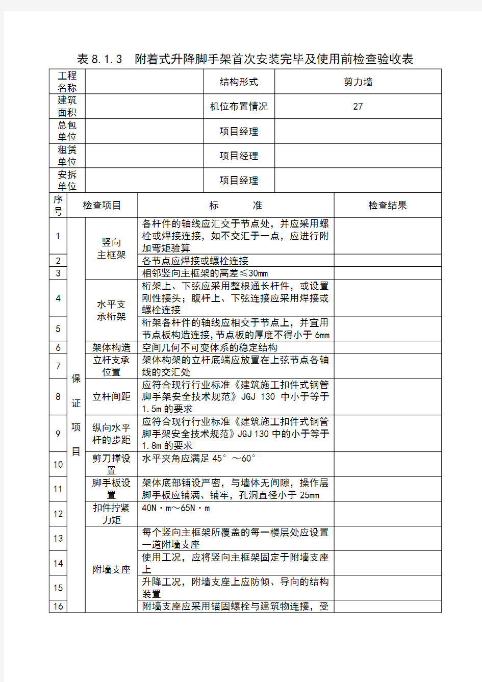 附着式升降脚手架首次安装完毕及使用前检查验收表