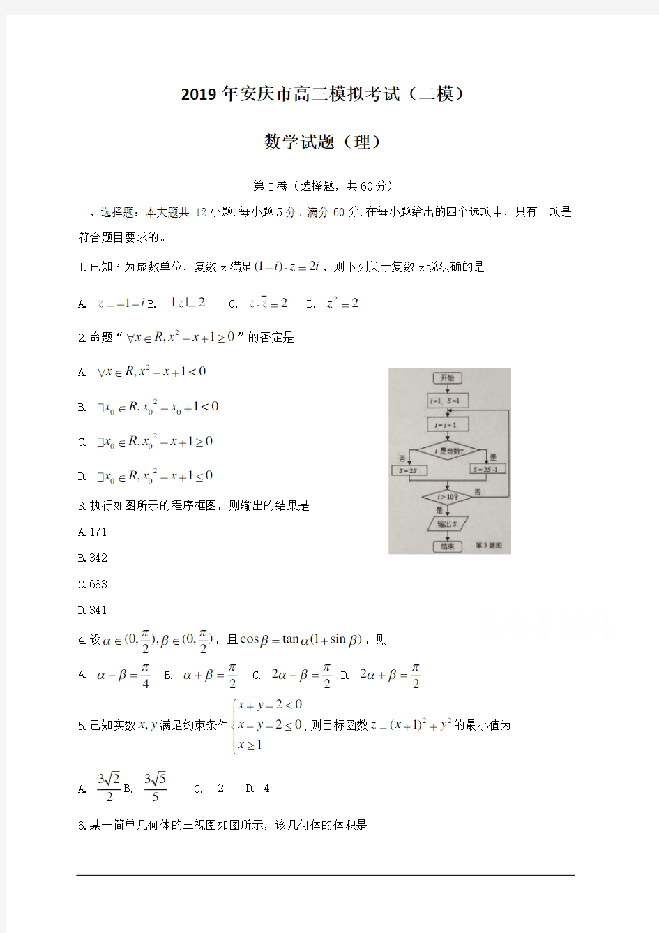安徽省安庆市2019届高三第二次模拟考试数学(理)(含答案)