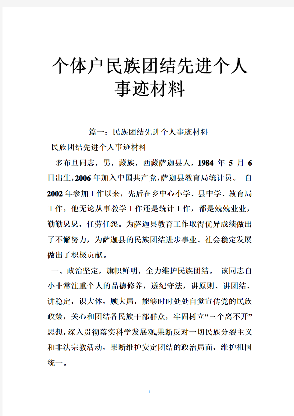 个体户民族团结先进个人事迹材料