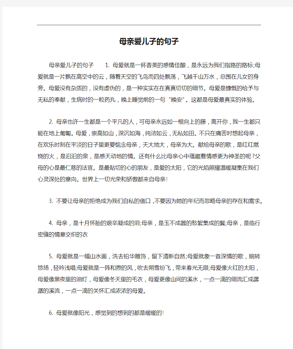 母亲爱儿子的句子