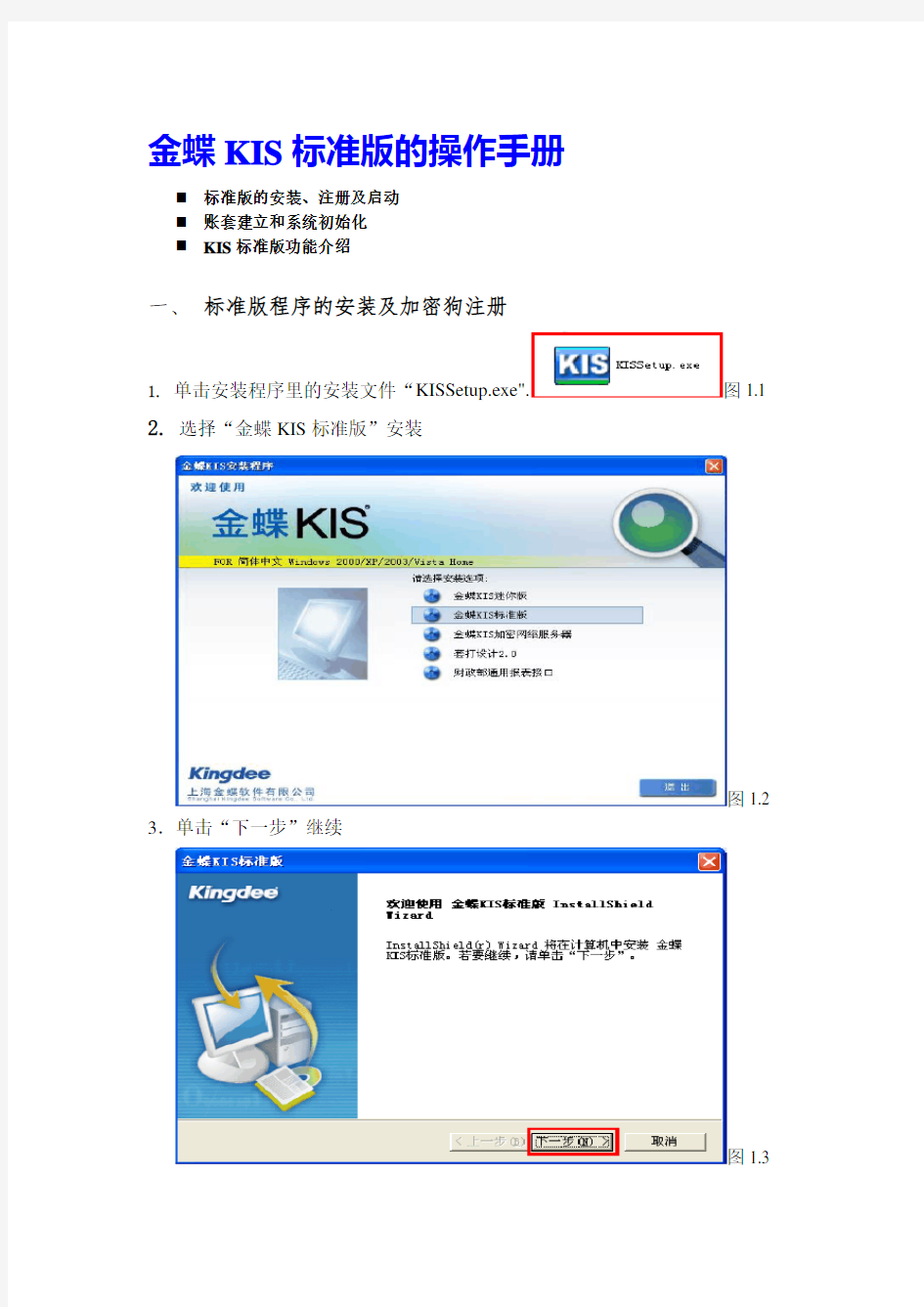 金蝶KIS标准版的安装及操作手册