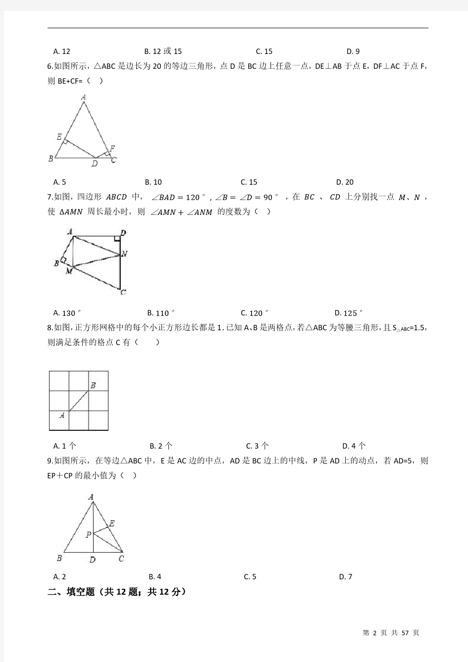 八年级上册数学轴对称重点难点题型全覆盖试卷附详细答案