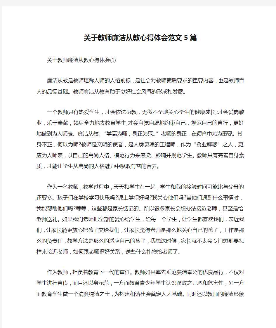 关于教师廉洁从教心得体会范文5篇