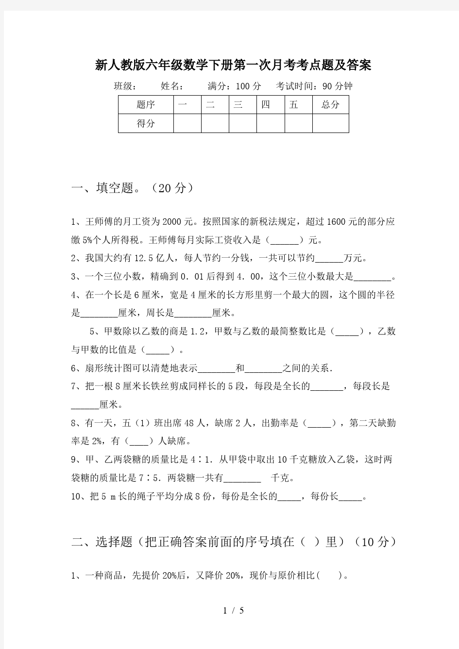 新人教版六年级数学下册第一次月考考点题及答案