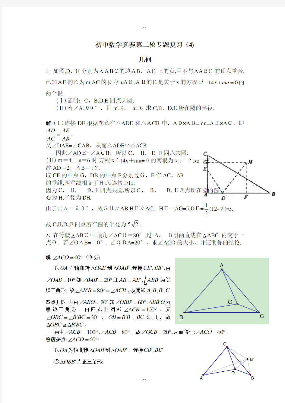 初中数学竞赛第二轮专题复习(4)几何