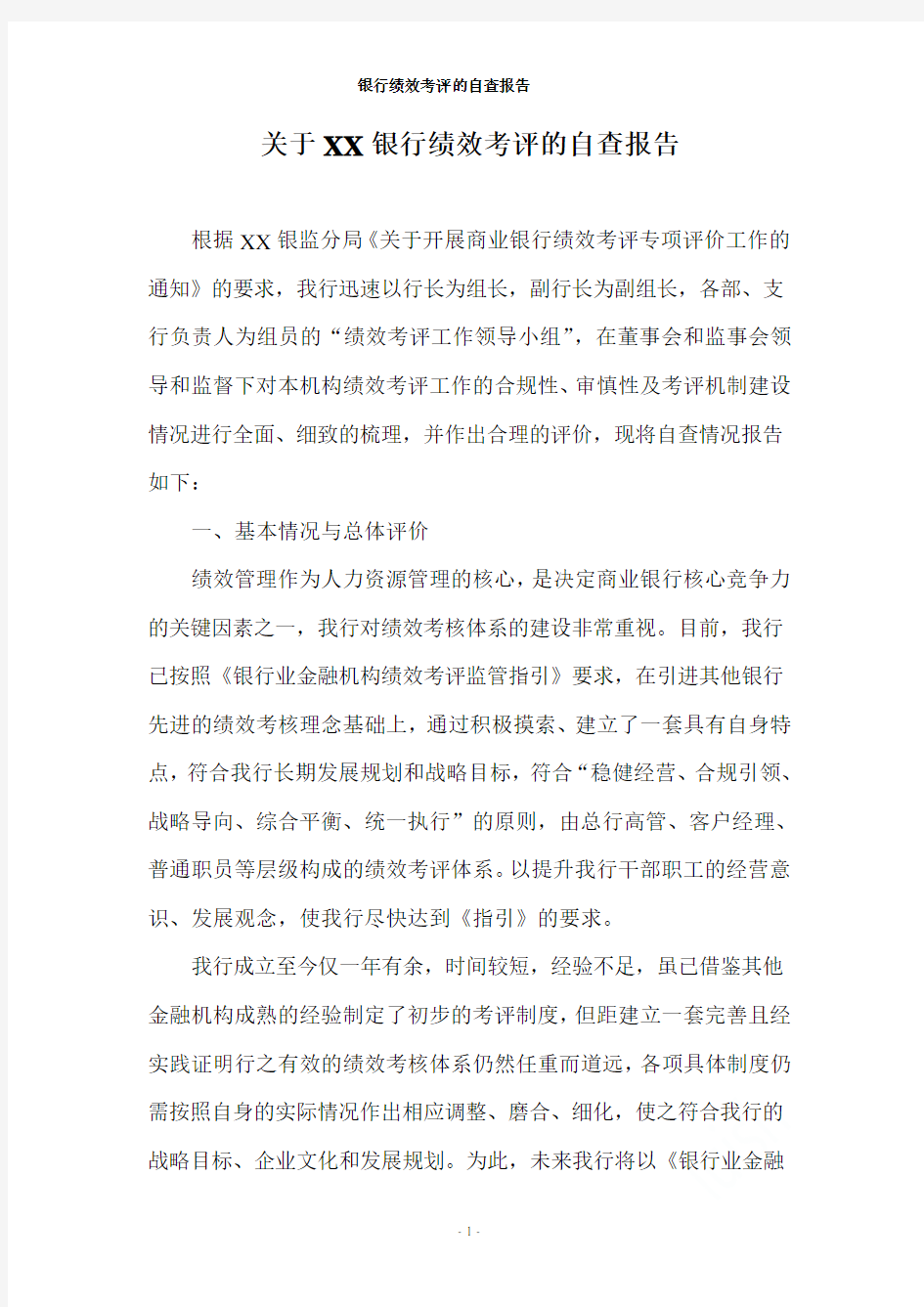 关于XX银行绩效考评的自查报告