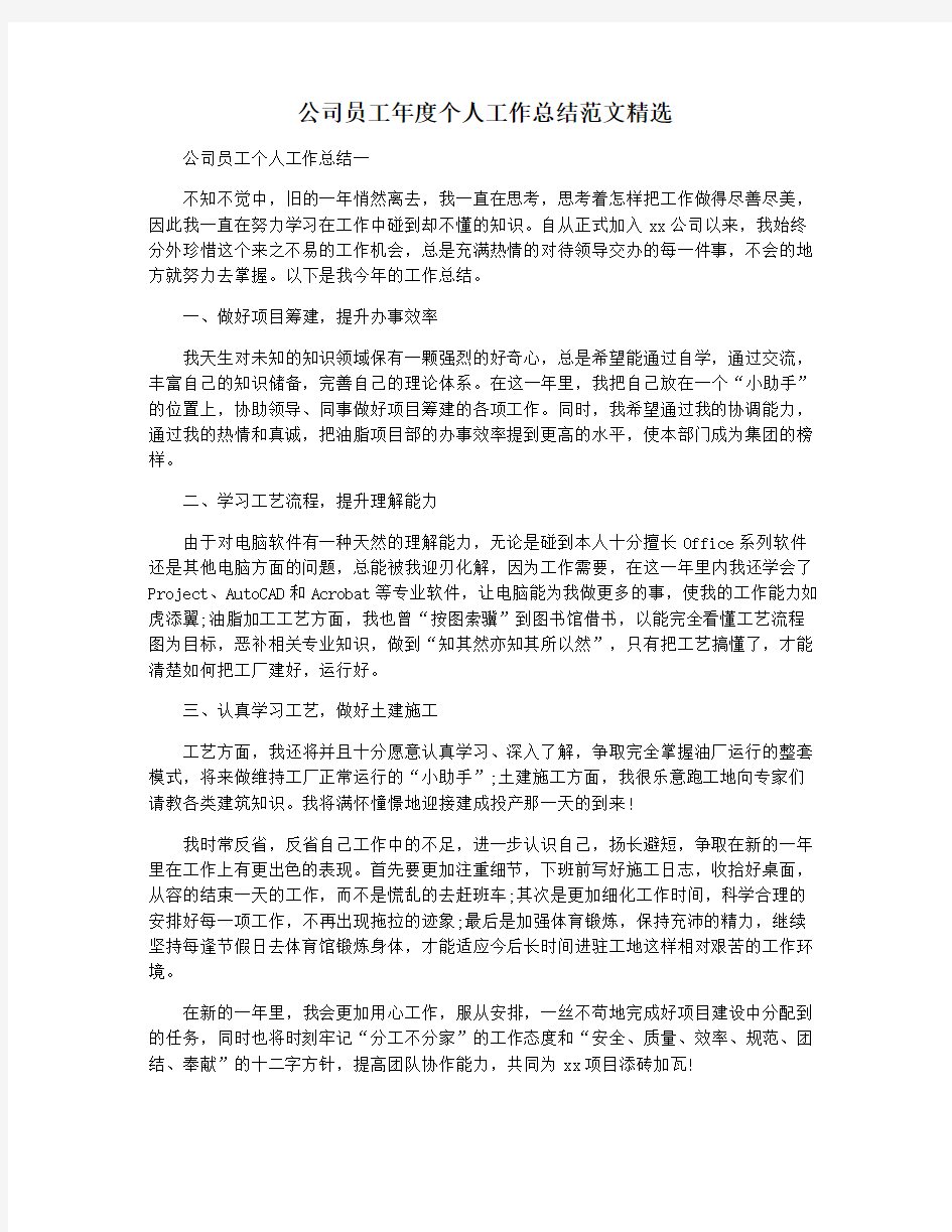 公司员工年度个人工作总结范文精选