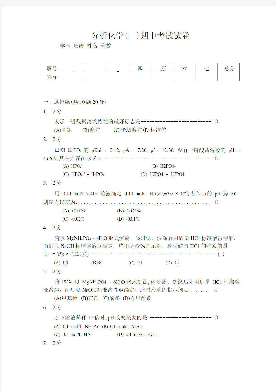 [精品]分析化学期中试题.doc