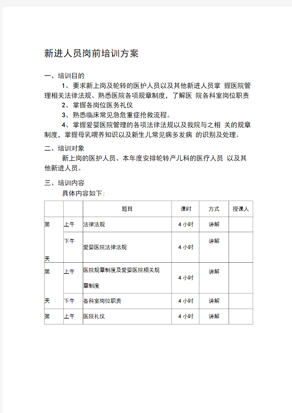 医院新进人员岗前培训方案