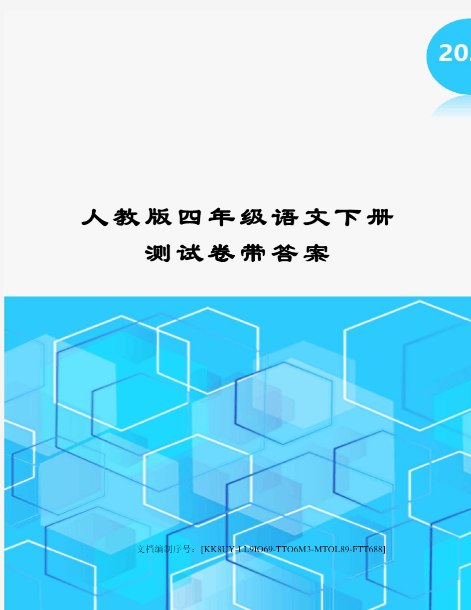 人教版四年级语文下册测试卷带答案