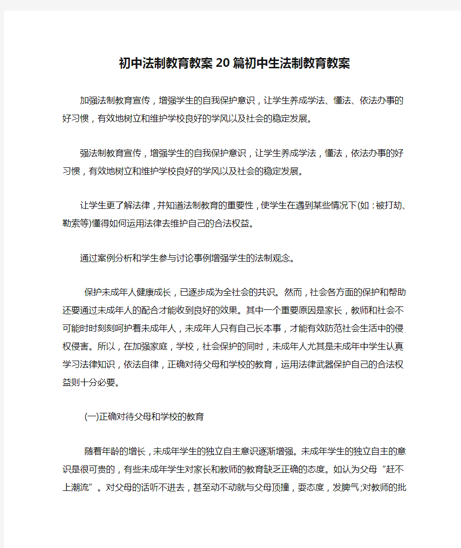 初中法制教育教案20篇初中生法制教育教案