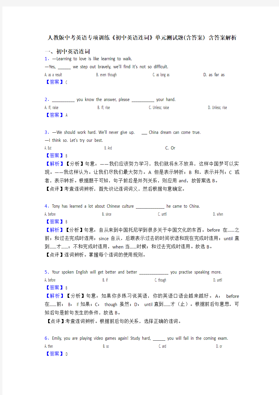 人教版中考英语专项训练《初中英语连词》单元测试题(含答案) 含答案解析