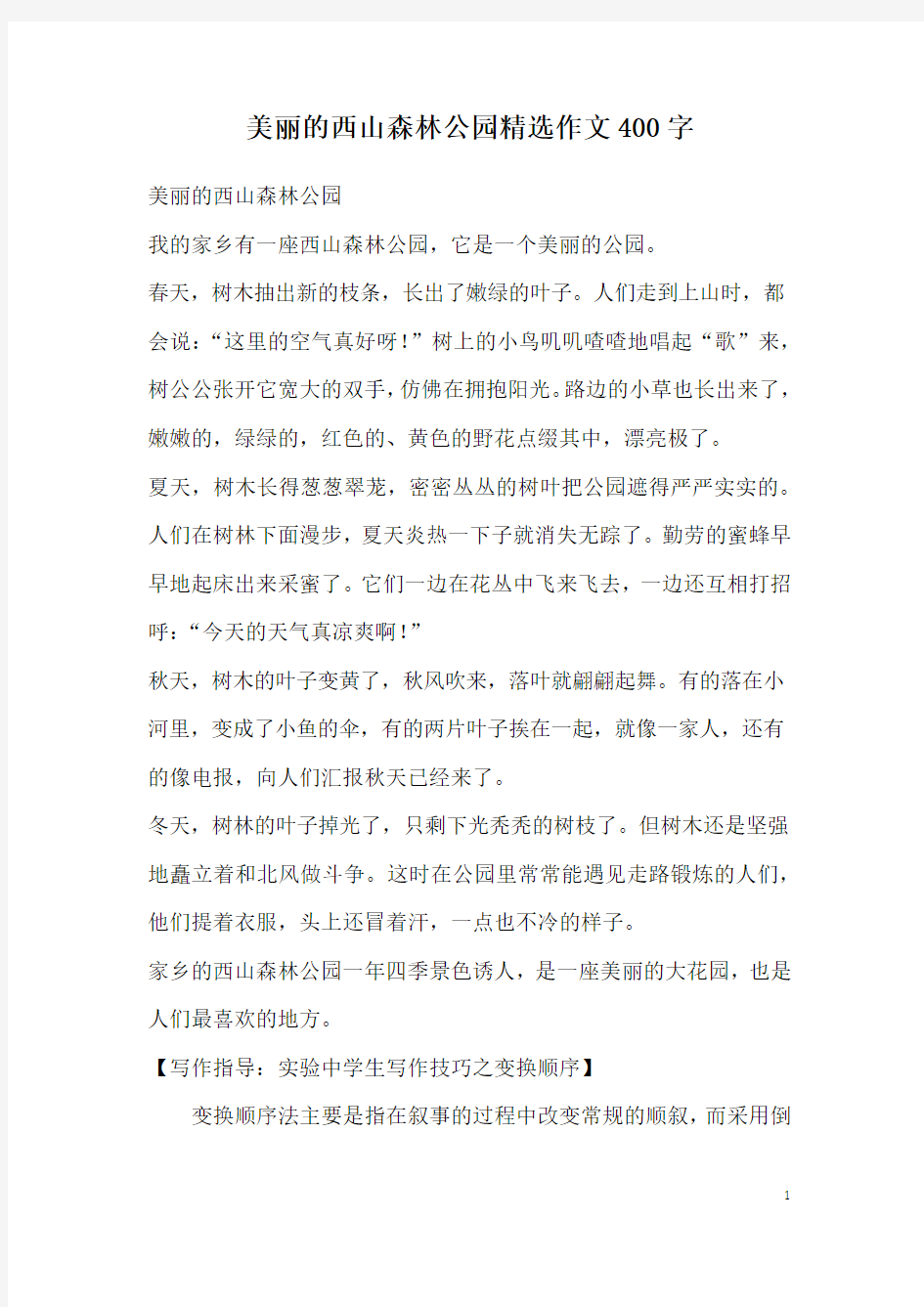 美丽的西山森林公园精选作文400字