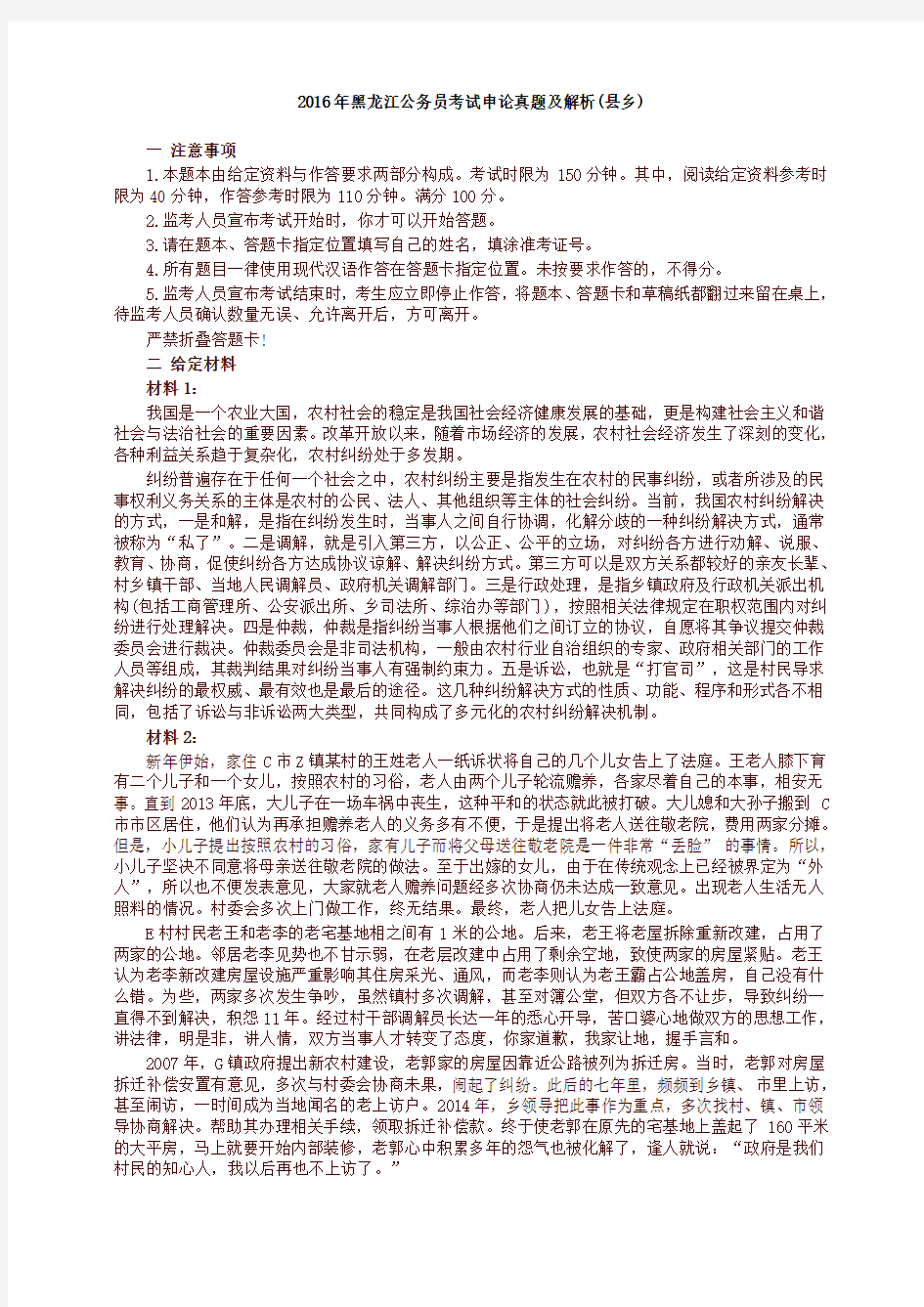 2016年黑龙江公务员考试申论真题及解析(县乡)(推荐)