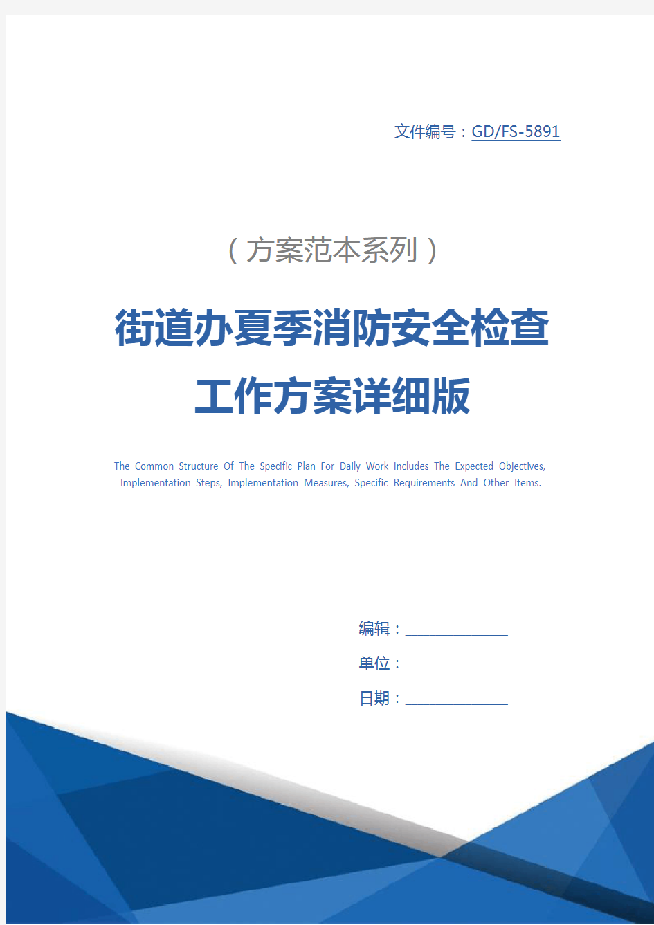 街道办夏季消防安全检查工作方案详细版_1