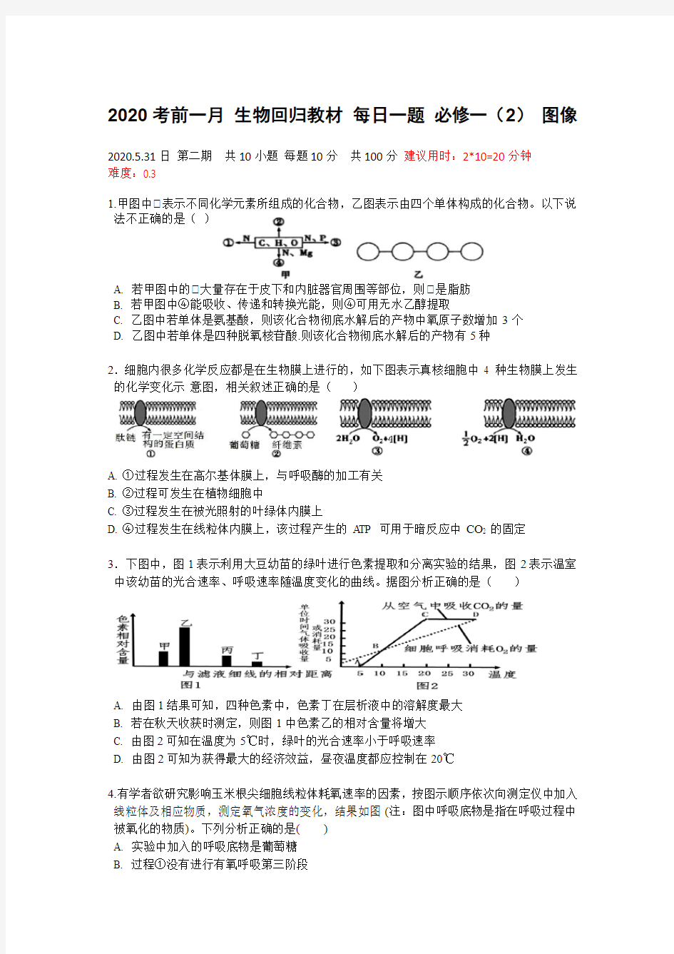 2020高考生物必修一图像题练习