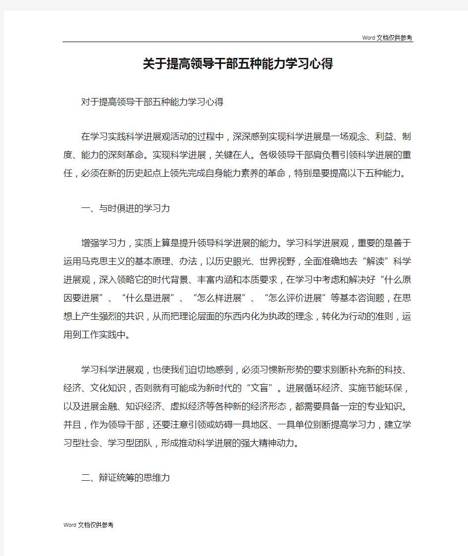 关于提高领导干部五种能力学习心得