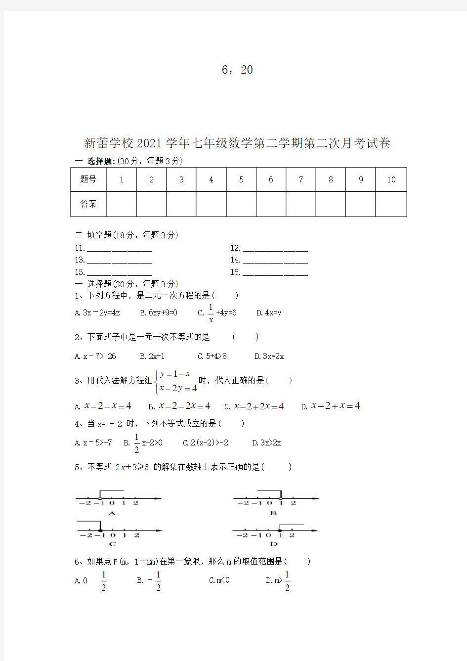 最新新人教版新蕾学校第二学期七年级数学第二次月考试卷