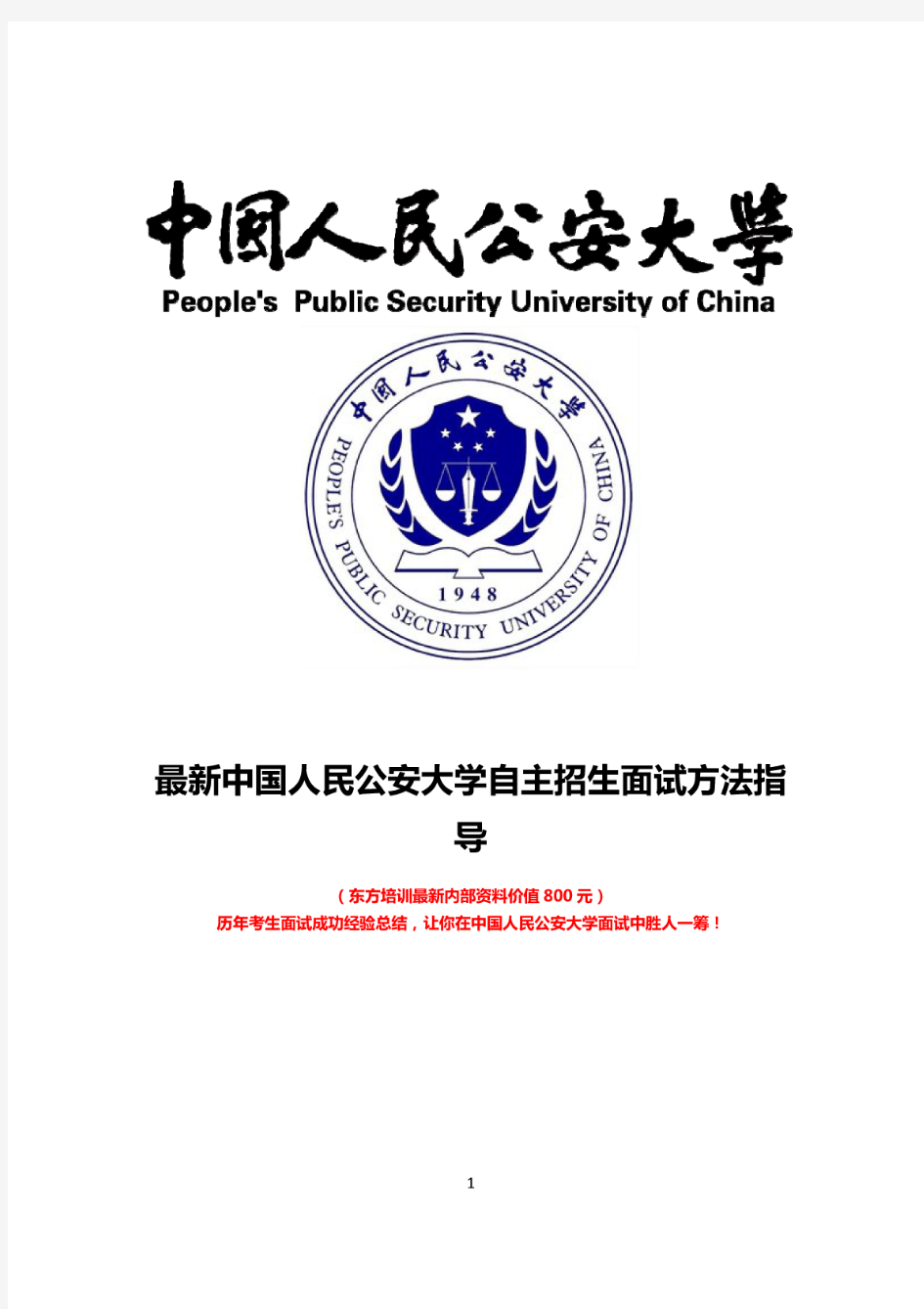最新中国人民公安大学自主招生综合素质测试面试题方法指导