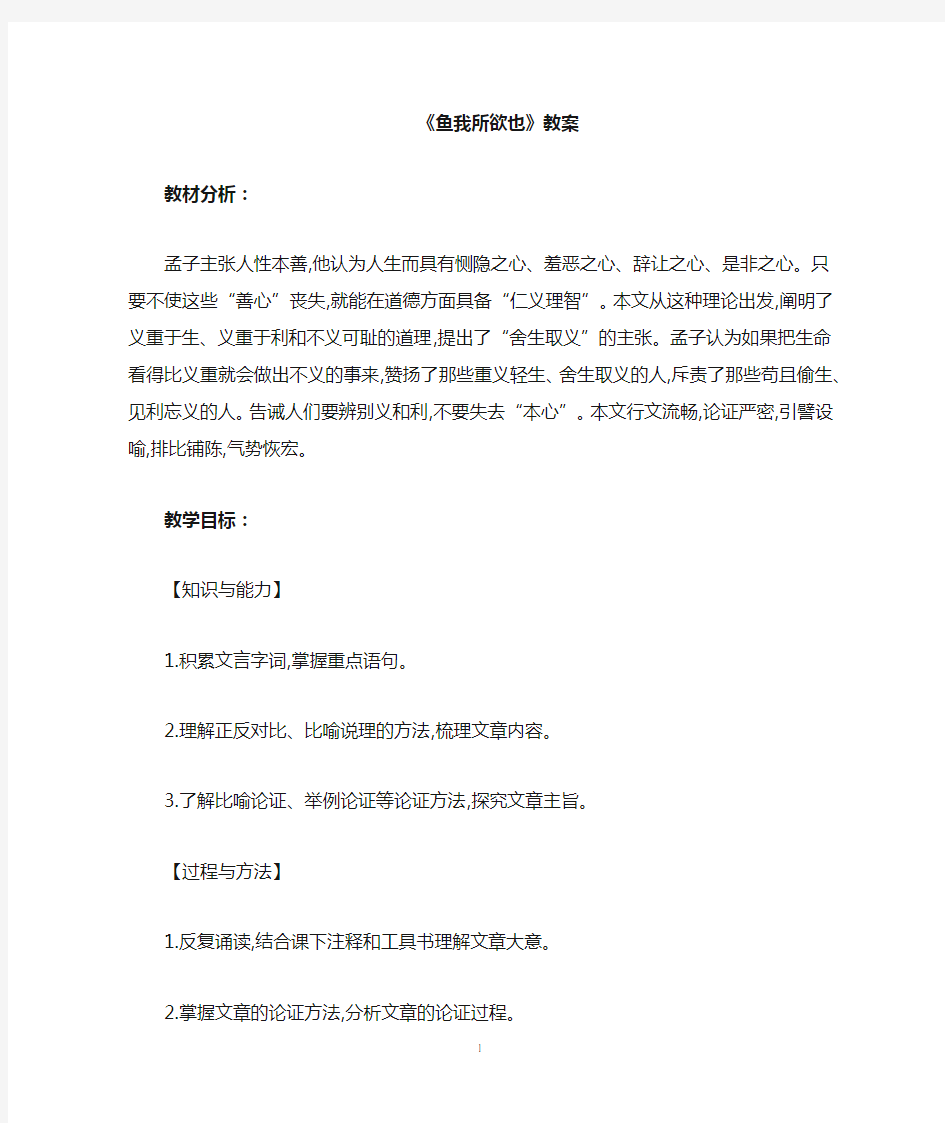 部编人教版语文九年级下册《鱼我所欲也》省优质课一等奖教案