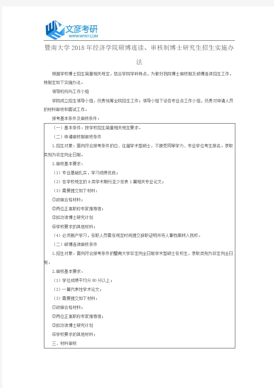 暨南大学2018年经济学院硕博连读、审核制博士研究生招生实施办法