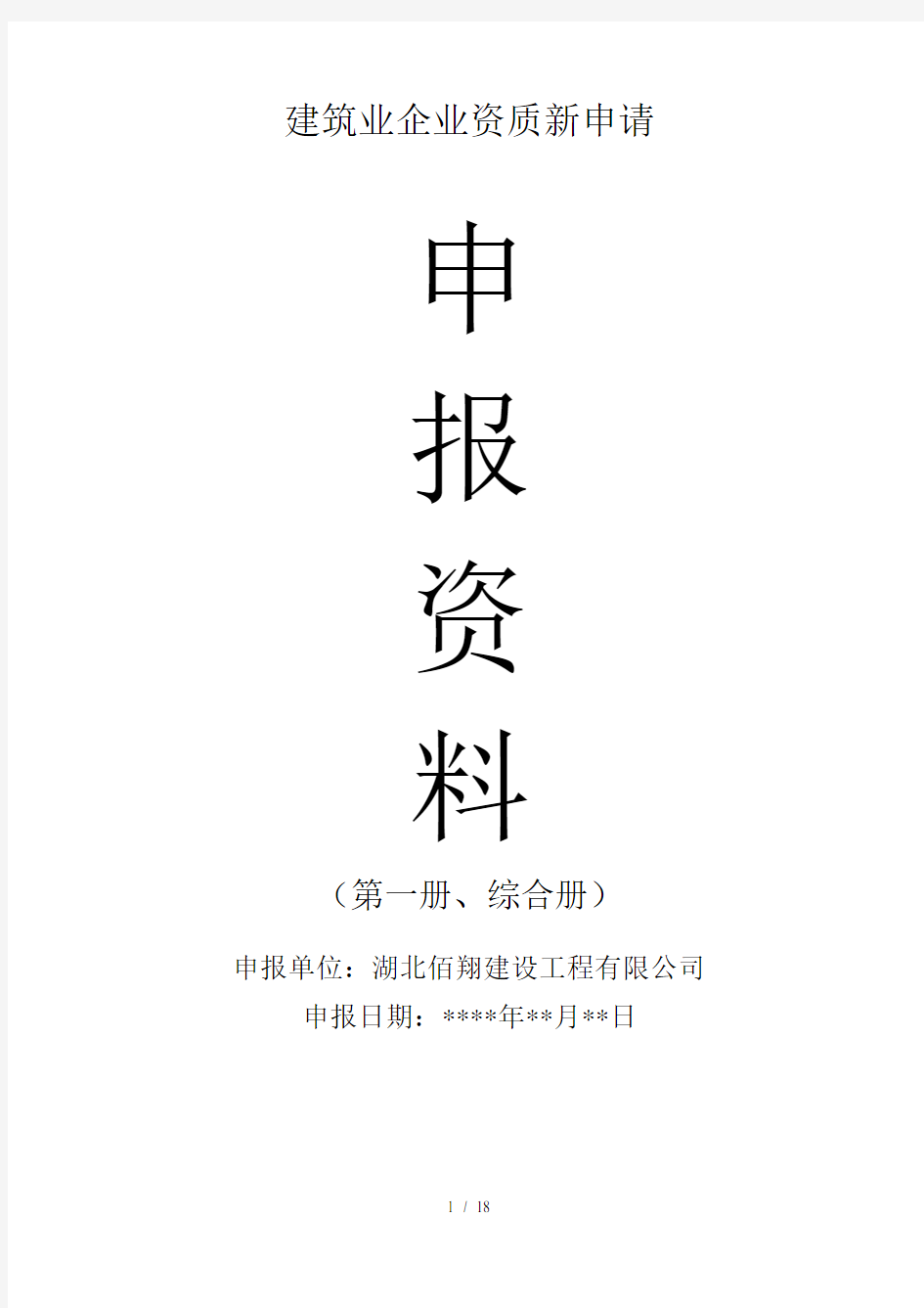 建筑业企业资质新申请申报资料综合册