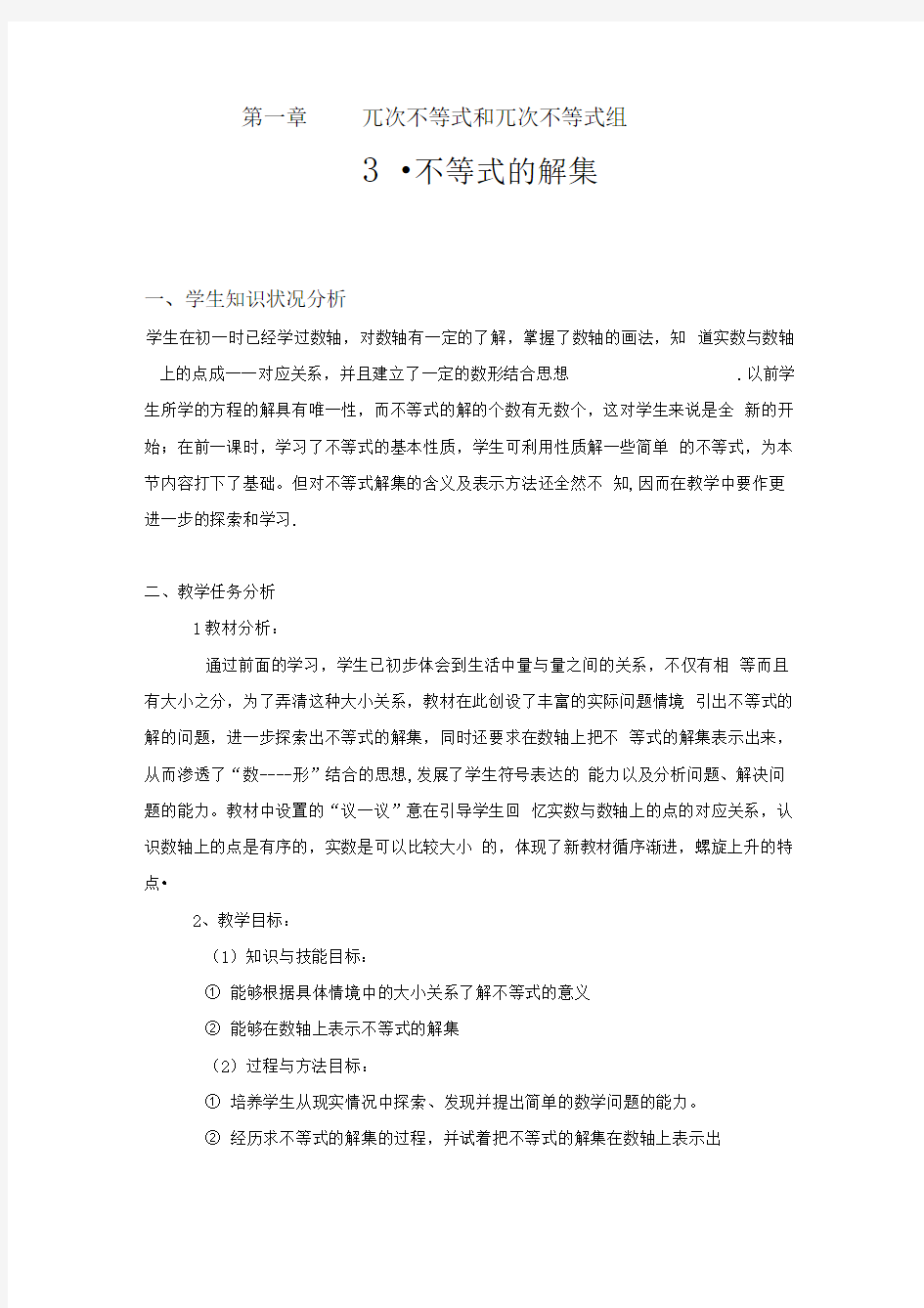 不等式的解集教学设计汇总