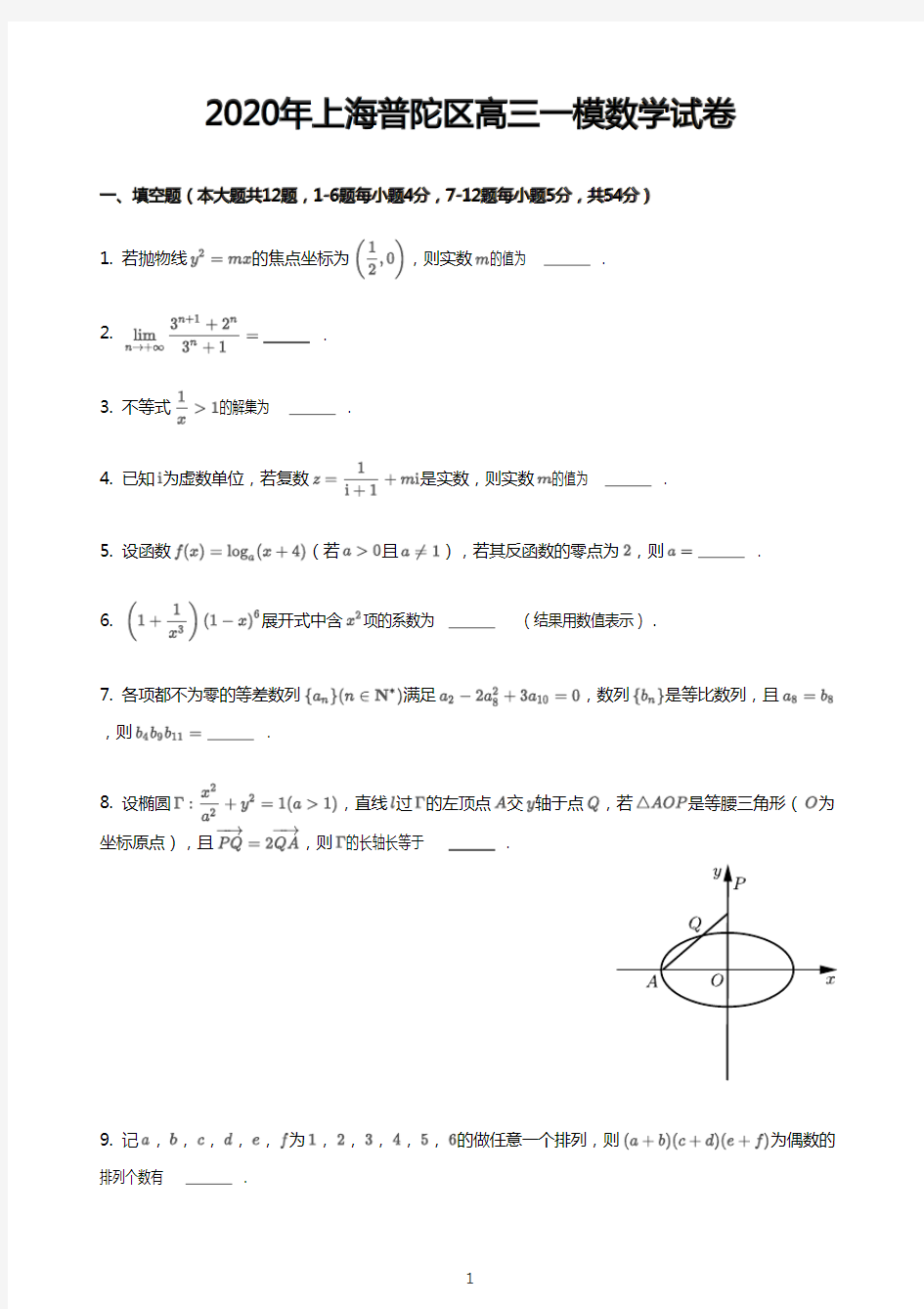 2020年上海普陀区高三一模数学试卷