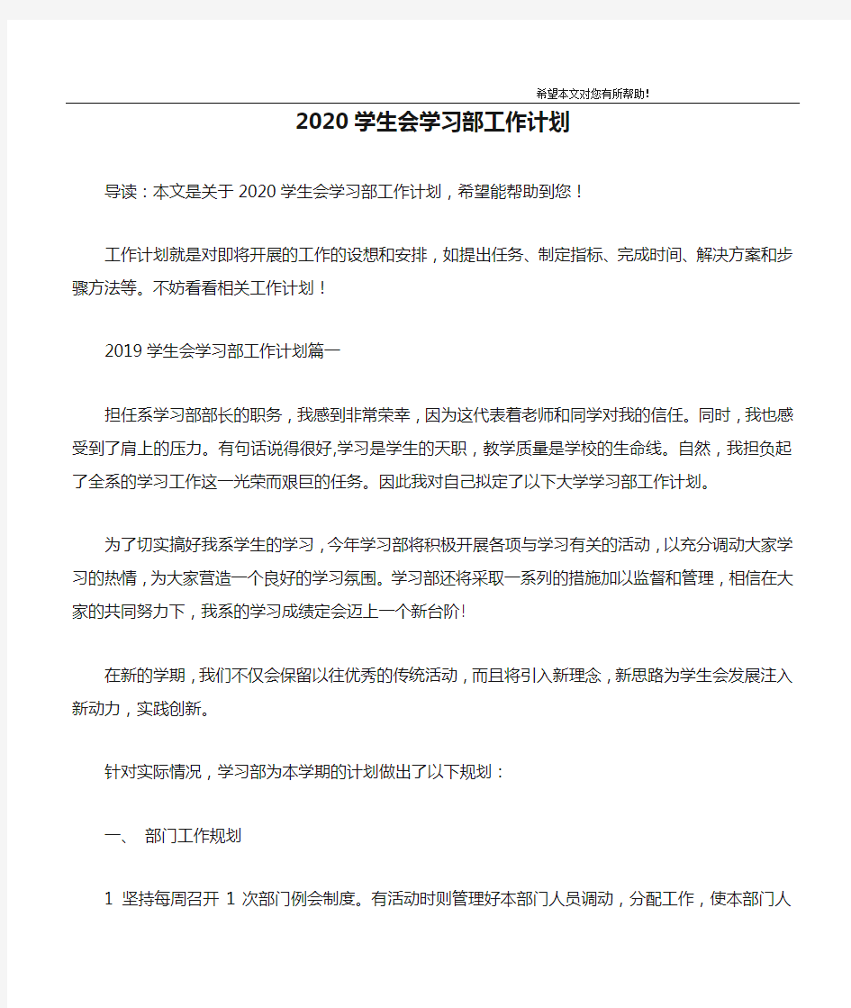 2020学生会学习部工作计划