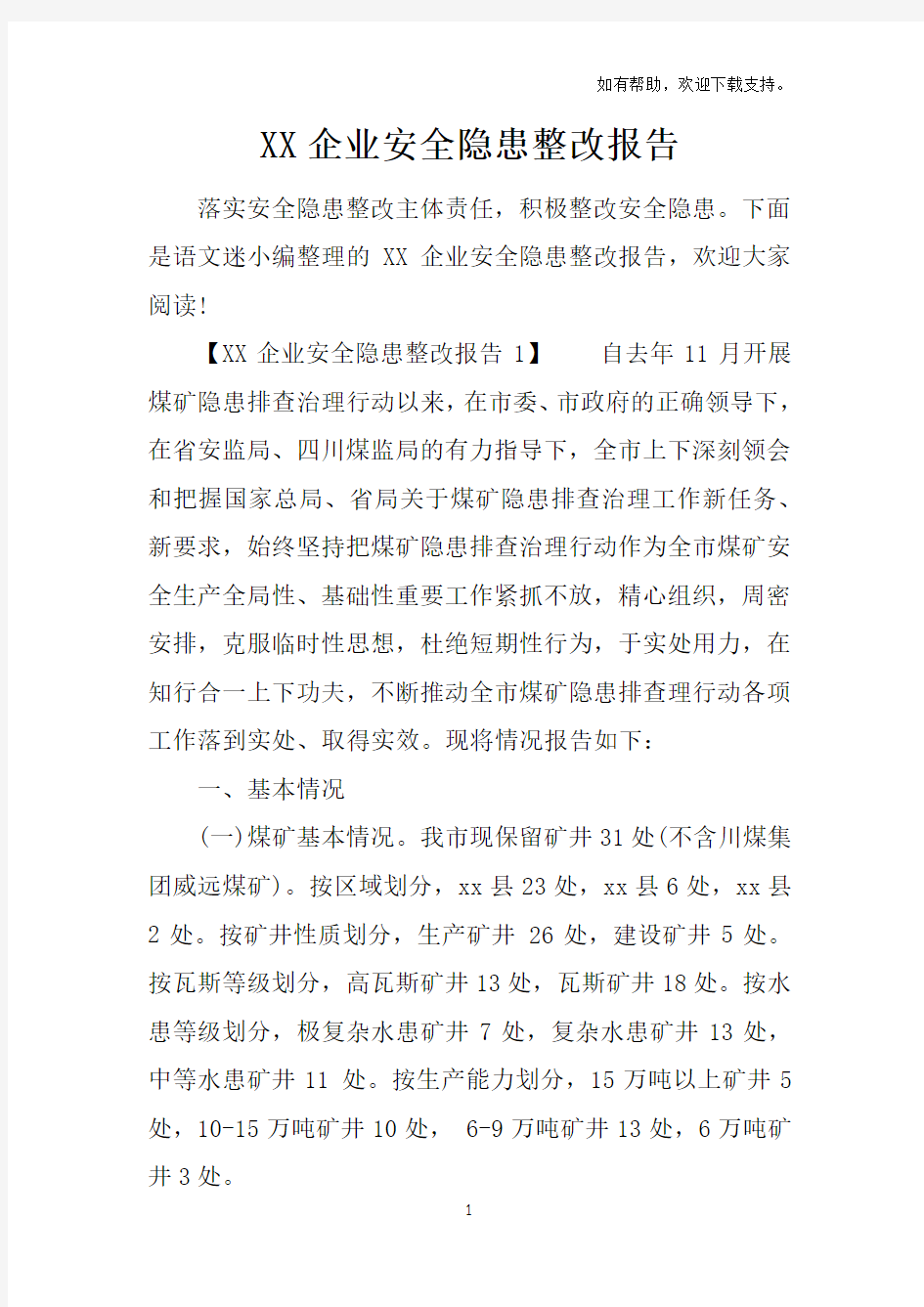 XX企业安全隐患整改报告