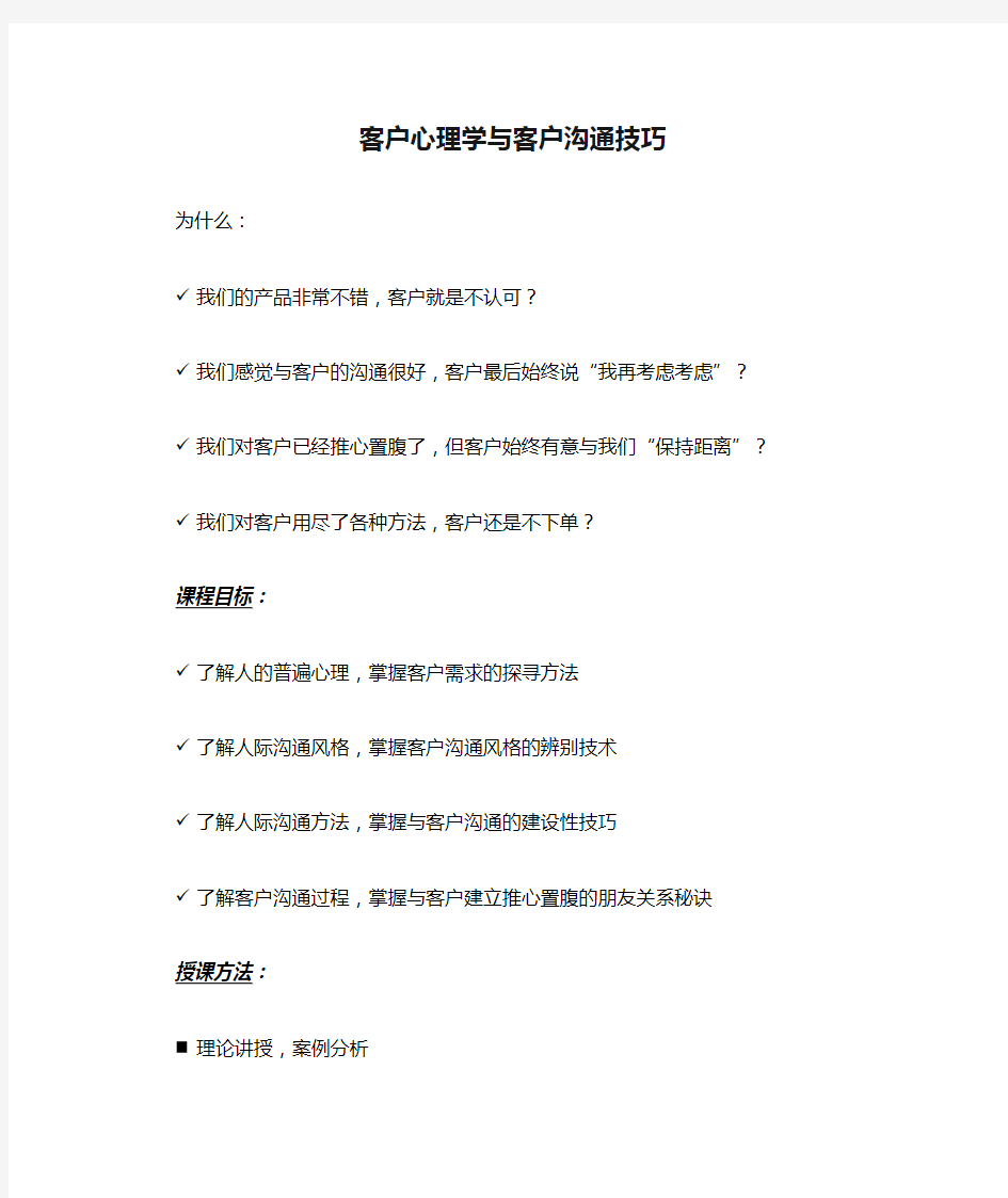 客户心理学与客户沟通技巧