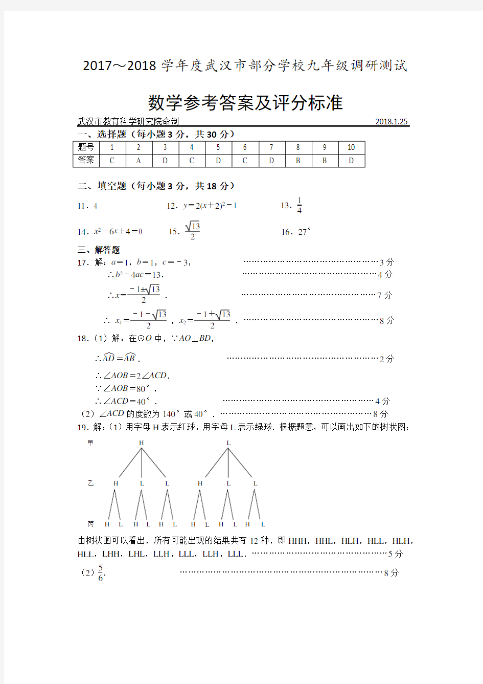 2018年武汉市九年级元月调考数学试卷答案