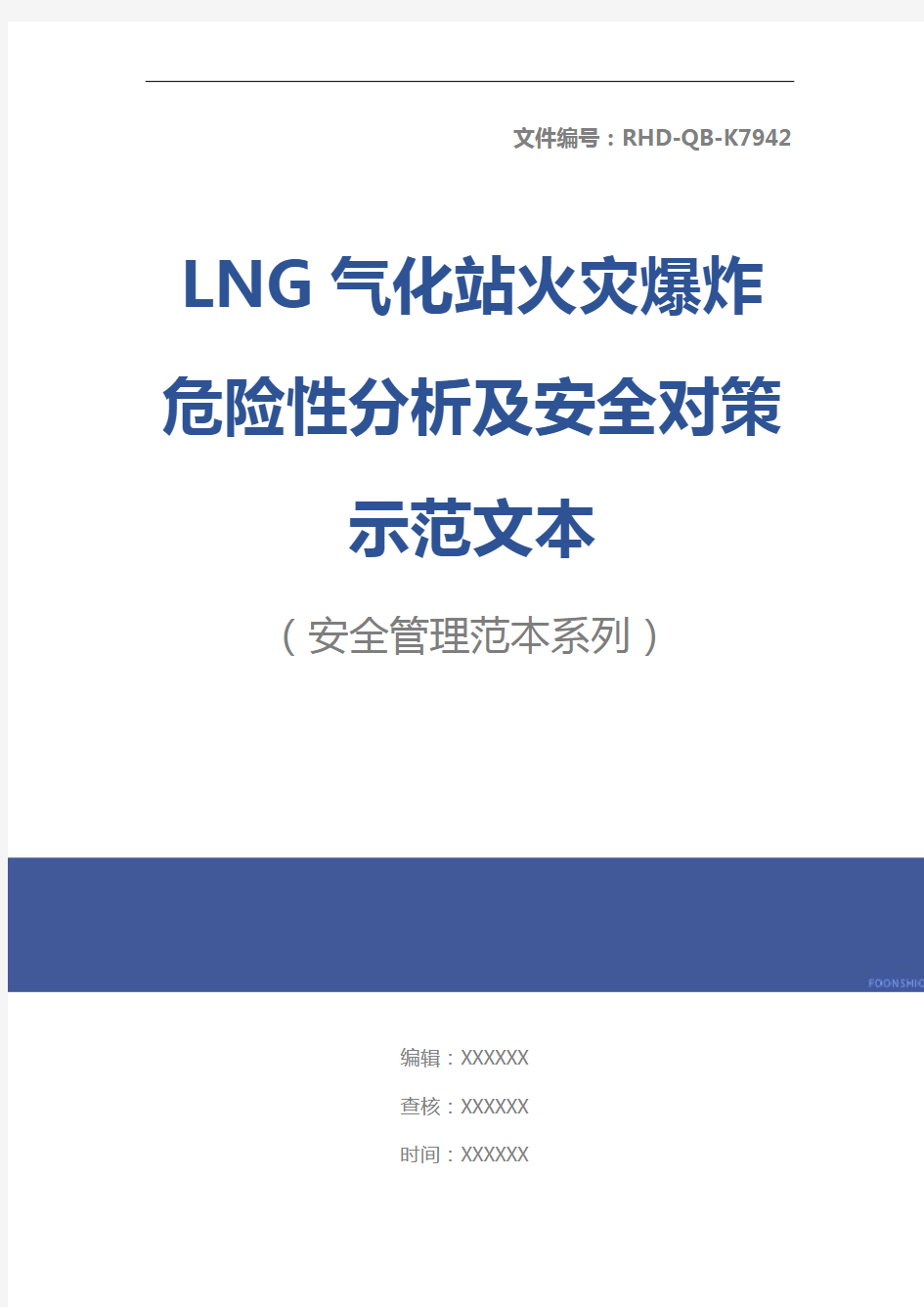 LNG气化站火灾爆炸危险性分析及安全对策示范文本