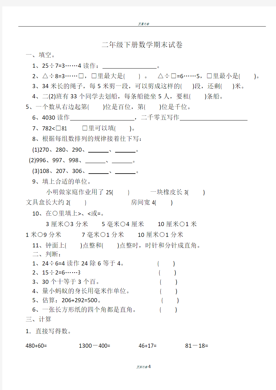 二年级下册数学期末测试卷