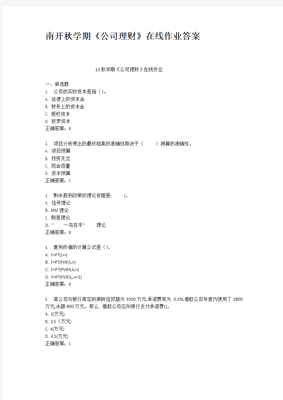 南开秋学期公司理财在线作业答案